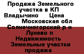 Продажа Земельного участка в КП “Владычино“, › Цена ­ 2 100 000 - Московская обл., Солнечногорский р-н, Лунево п. Недвижимость » Земельные участки продажа   